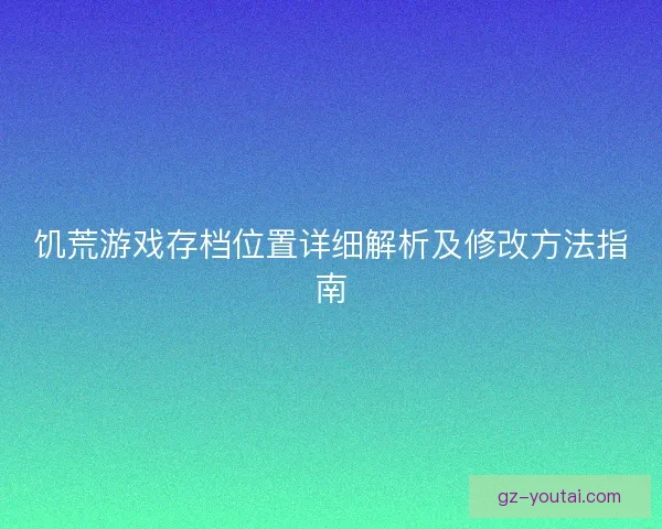 饥荒游戏存档位置详细解析及修改方法指南