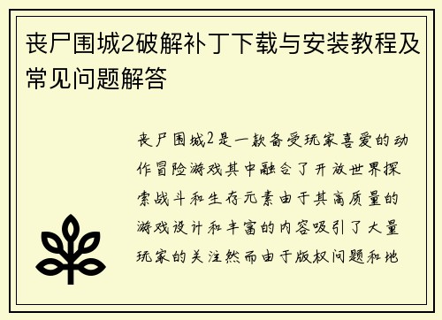 丧尸围城2破解补丁下载与安装教程及常见问题解答