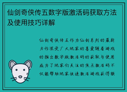 仙剑奇侠传五数字版激活码获取方法及使用技巧详解