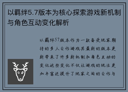 以羁绊5.7版本为核心探索游戏新机制与角色互动变化解析