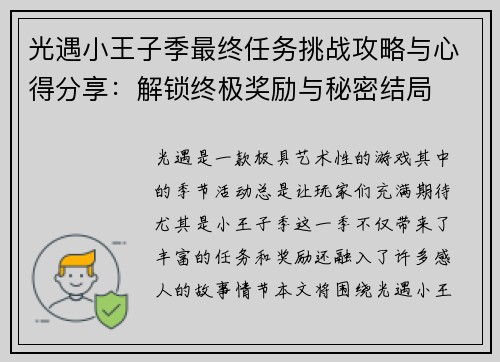光遇小王子季最终任务挑战攻略与心得分享：解锁终极奖励与秘密结局