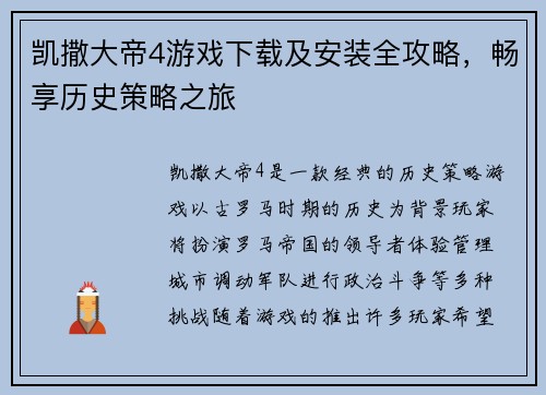 凯撒大帝4游戏下载及安装全攻略，畅享历史策略之旅