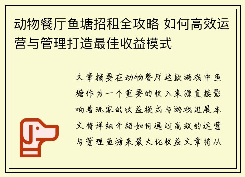 动物餐厅鱼塘招租全攻略 如何高效运营与管理打造最佳收益模式