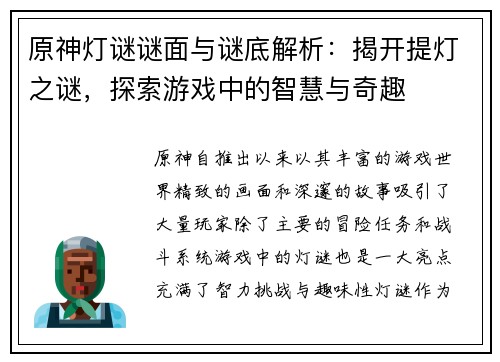 原神灯谜谜面与谜底解析：揭开提灯之谜，探索游戏中的智慧与奇趣