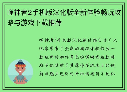 噬神者2手机版汉化版全新体验畅玩攻略与游戏下载推荐