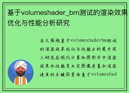 基于volumeshader_bm测试的渲染效果优化与性能分析研究
