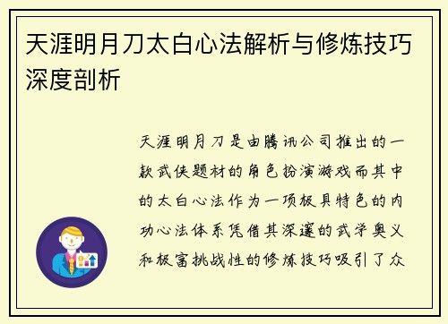 天涯明月刀太白心法解析与修炼技巧深度剖析