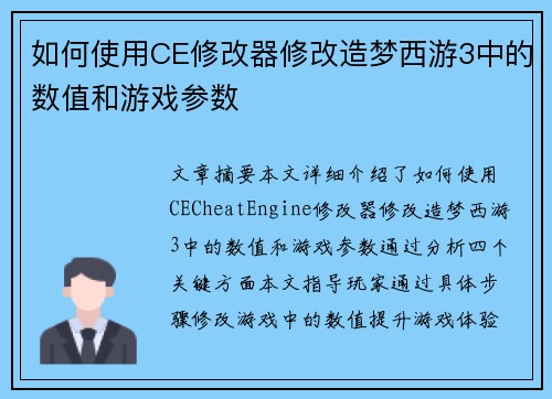 如何使用CE修改器修改造梦西游3中的数值和游戏参数