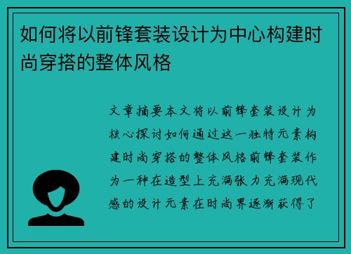 如何将以前锋套装设计为中心构建时尚穿搭的整体风格