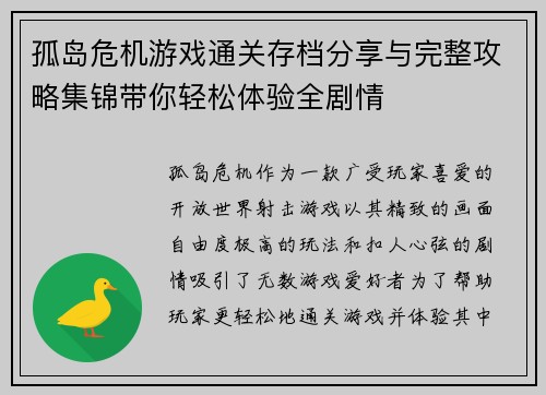 孤岛危机游戏通关存档分享与完整攻略集锦带你轻松体验全剧情
