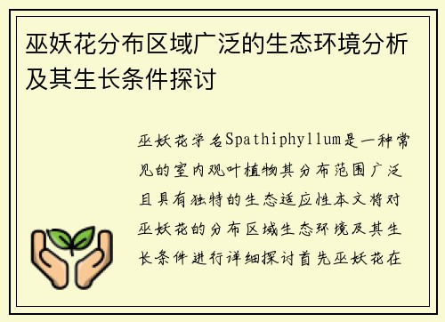 巫妖花分布区域广泛的生态环境分析及其生长条件探讨