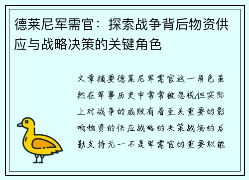 德莱尼军需官：探索战争背后物资供应与战略决策的关键角色