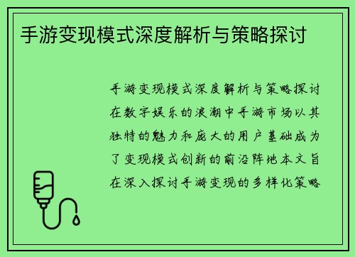 手游变现模式深度解析与策略探讨