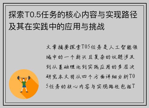 探索T0.5任务的核心内容与实现路径及其在实践中的应用与挑战