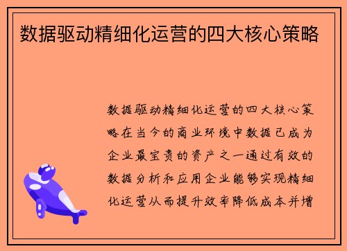 数据驱动精细化运营的四大核心策略