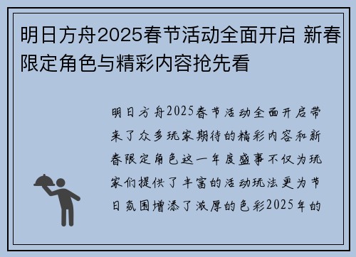 明日方舟2025春节活动全面开启 新春限定角色与精彩内容抢先看