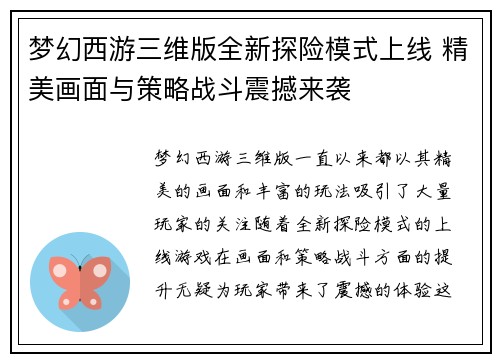 梦幻西游三维版全新探险模式上线 精美画面与策略战斗震撼来袭