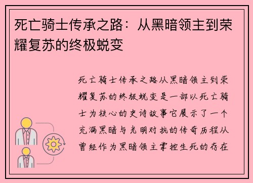 死亡骑士传承之路：从黑暗领主到荣耀复苏的终极蜕变