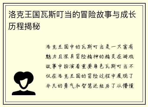 洛克王国瓦斯叮当的冒险故事与成长历程揭秘