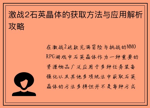 激战2石英晶体的获取方法与应用解析攻略