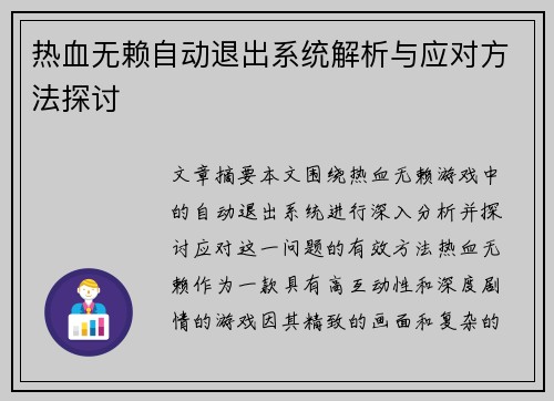 热血无赖自动退出系统解析与应对方法探讨