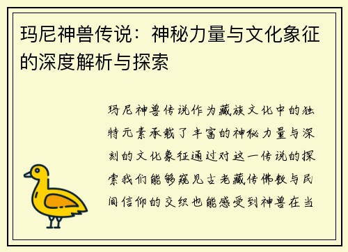 玛尼神兽传说：神秘力量与文化象征的深度解析与探索