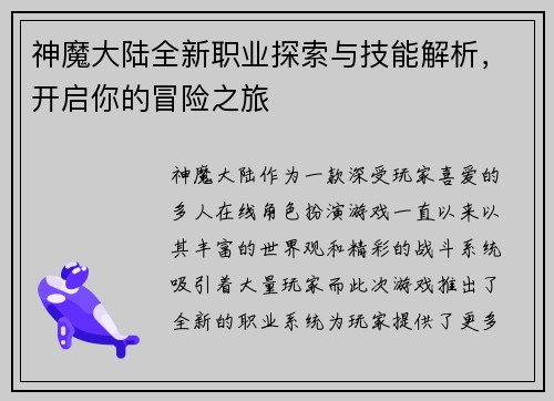 神魔大陆全新职业探索与技能解析，开启你的冒险之旅