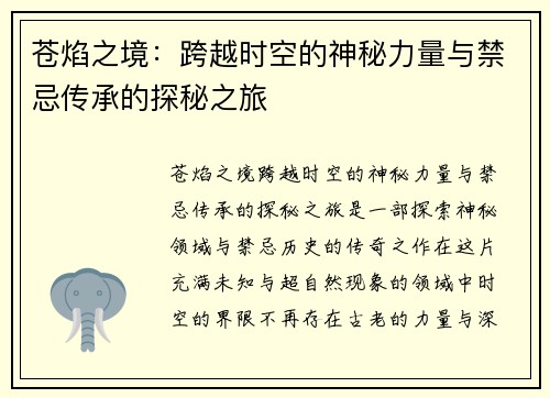 苍焰之境：跨越时空的神秘力量与禁忌传承的探秘之旅