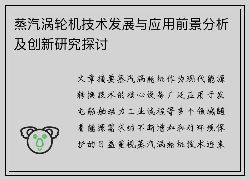 蒸汽涡轮机技术发展与应用前景分析及创新研究探讨