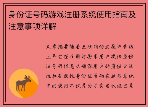 身份证号码游戏注册系统使用指南及注意事项详解