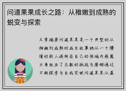 问道果果成长之路：从稚嫩到成熟的蜕变与探索