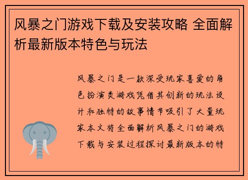 风暴之门游戏下载及安装攻略 全面解析最新版本特色与玩法
