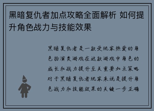 黑暗复仇者加点攻略全面解析 如何提升角色战力与技能效果