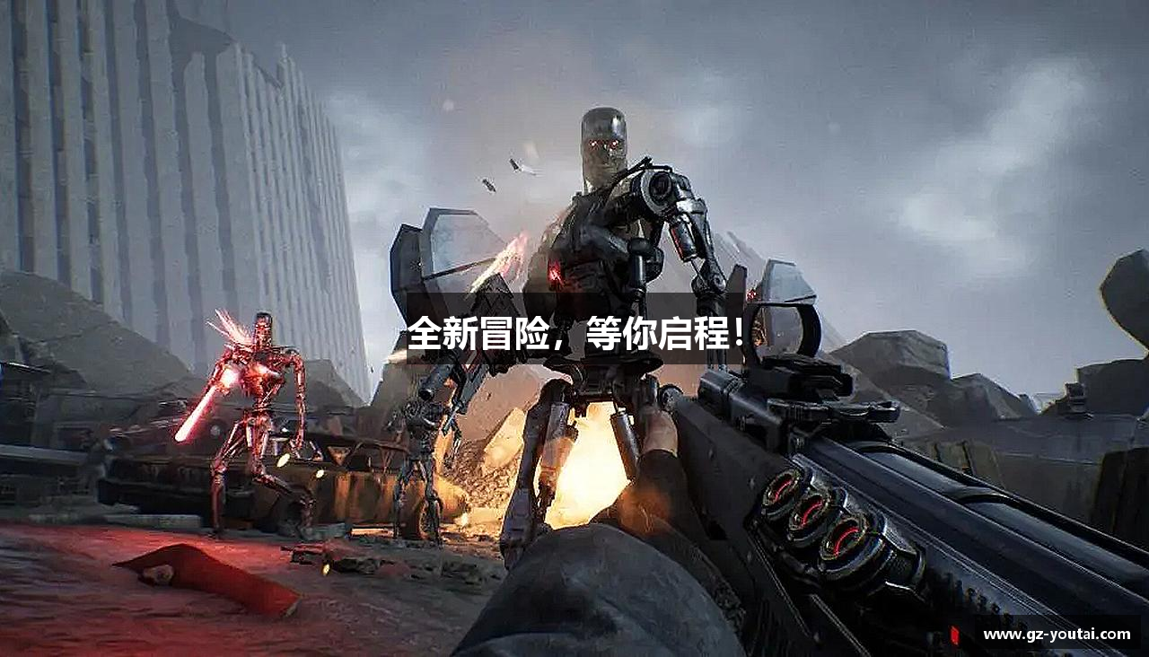 全新冒险，等你启程！